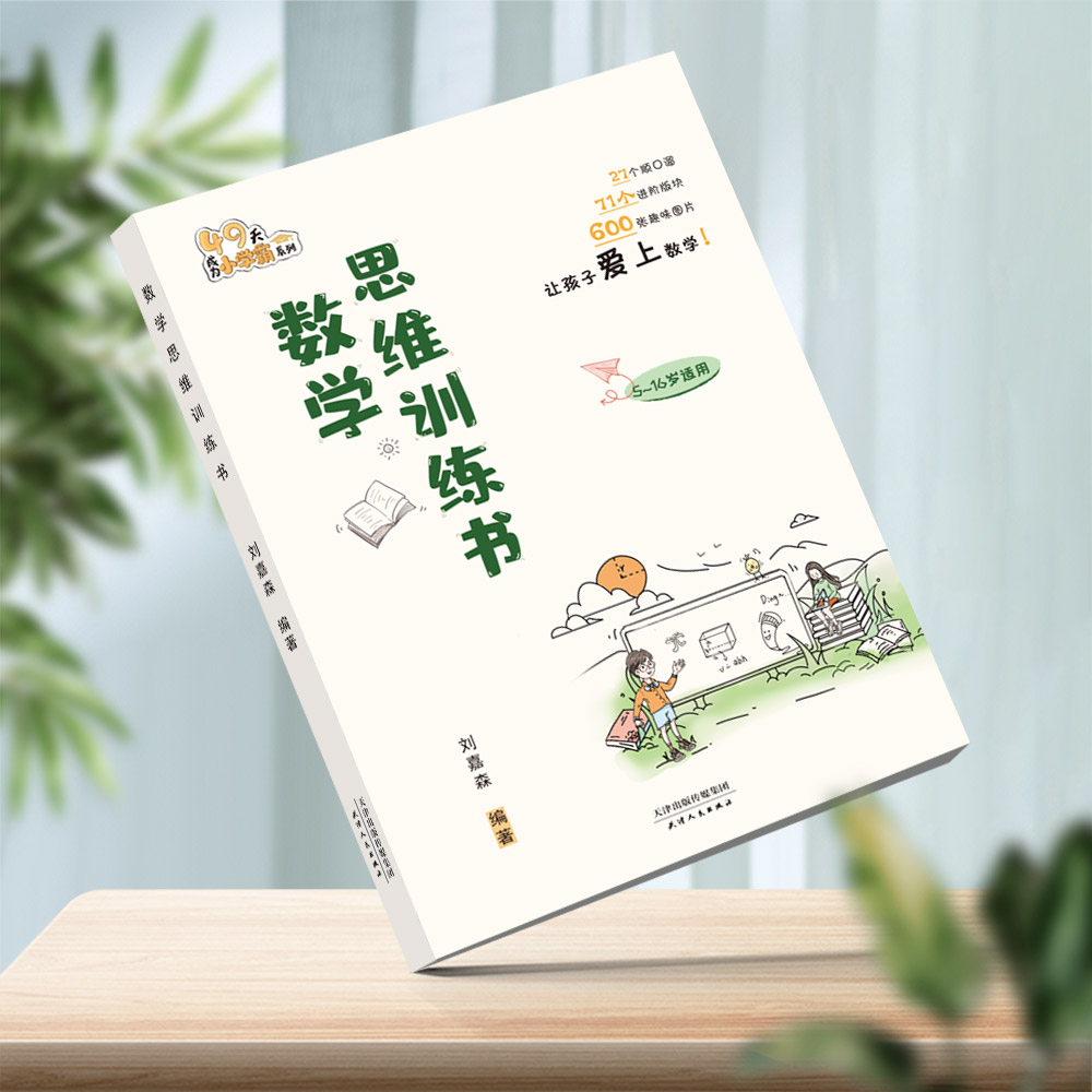 【刘嘉森新作】数学思维训练书刘嘉森著正版49天成为小学霸一二年级三四五六小学奥数举一反三应用题计算题强化训练逻辑思维训练-图2