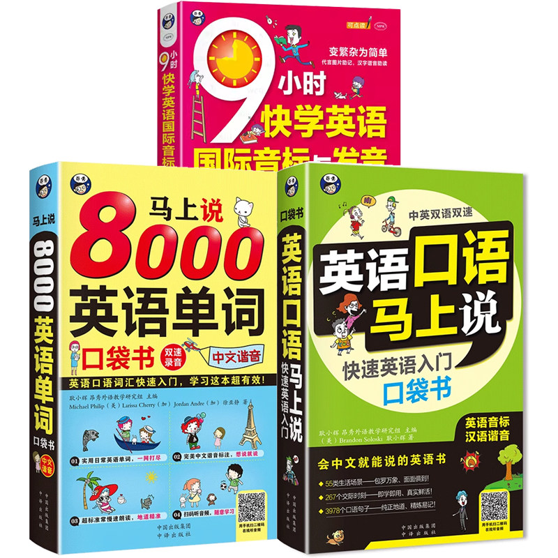 【零基础自学】3册成人自学英语口语马上说8000英语单词简单日常双语+9小时快学英语国际音标 英语口语日常对话会中文就会说英文