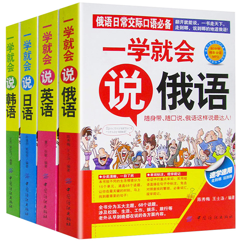 4册一学就会说英语日语韩语俄语书籍日常交际英语情景口语中文谐音会中文就会英语口语场景对话知识大全初学零基础入门自学口袋版-图3