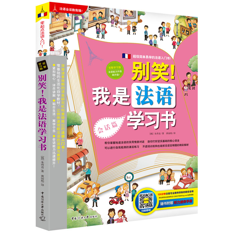 别笑我是法语学习书会话篇语法篇法语自学入门教材你好法语简明法语教程全新法语语法走遍法国法语专四真题循序渐进法语听说 - 图3