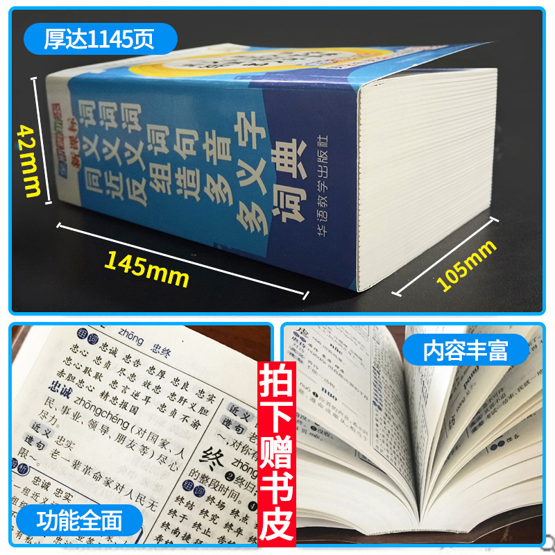 小学生同义词近义词反义词大全新华字典正版2021最新版成语词典英语字词典英汉汉英现代汉语小学生专用工具书多全功能1-6年级词语 - 图1