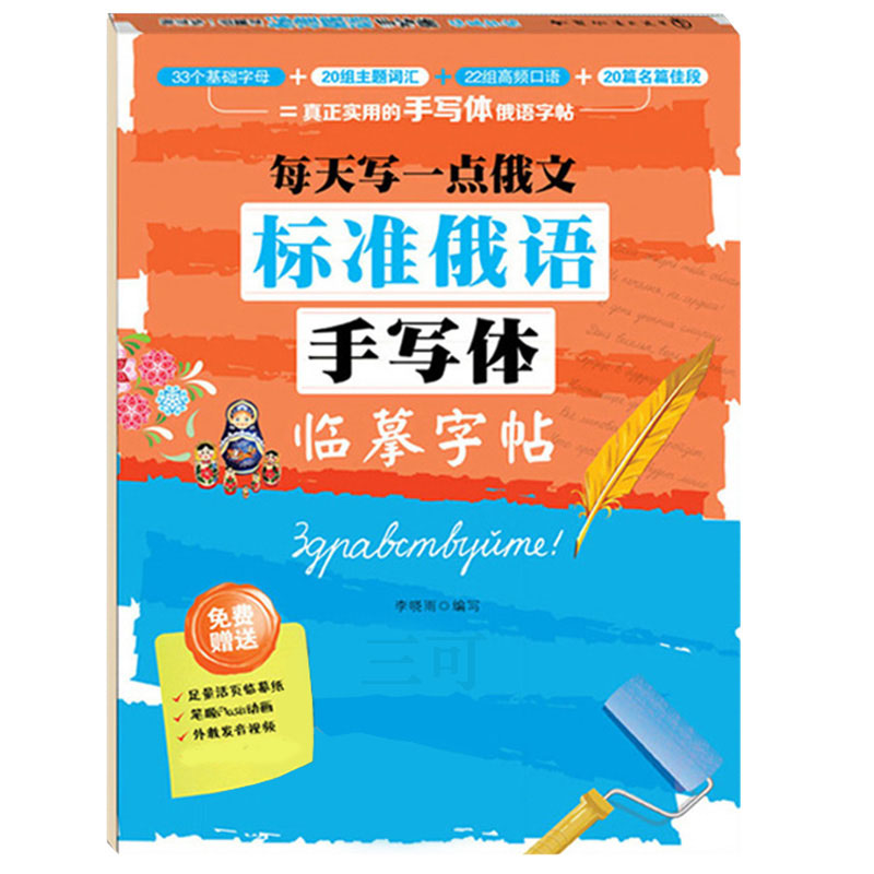 正版每天写一点俄文标准俄语手写体临摹字帖俄语入门自学教材俄语字帖俄语手写体字帖练习册俄语临摹字帖书俄语字母字帖俄语练字帖-图3