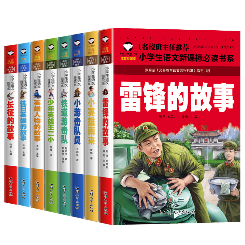 革命红色经典书籍8册雷锋的故事抗日英雄长征的故事铁道游击队王二小故事6-10岁小学生二年级*读课外书彩图注音版阅读儿童推荐-图3