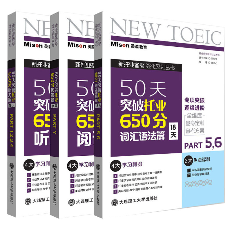 正版50天突破托业650分听力篇阅读篇词汇语法篇 TOEIC备考书籍专项训练突破词汇阅读考试托业词汇语法专项突破解题方法和技巧突破