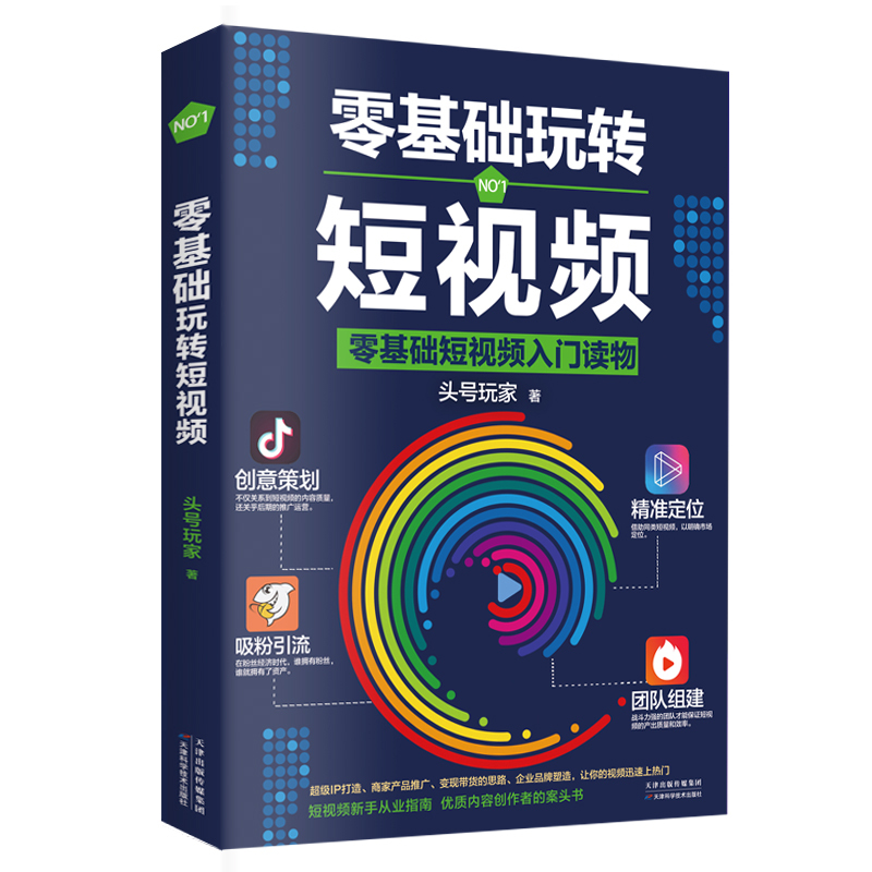 零基础玩转短视频从零开始学做视频剪辑教程书籍手机短视频从零开始学剪辑技术剪映影视制作销售书籍营销管理新媒体运营抖音书 - 图3