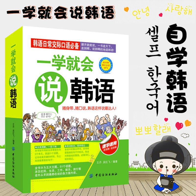 一学就会说韩语入门自学 零基础教材新标准韩国语topik韩语单词韩文词汇书韩国语基础教程能力考试韩国旅游日常口语随身带谐音正版 - 图0