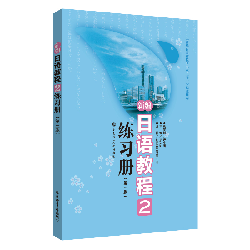 正版 新编日语教程2练习册第三版 日语入门自学零基础 新标日初级配套学习教程习题日语日文练习册 中日交流标准日本语初级 - 图3