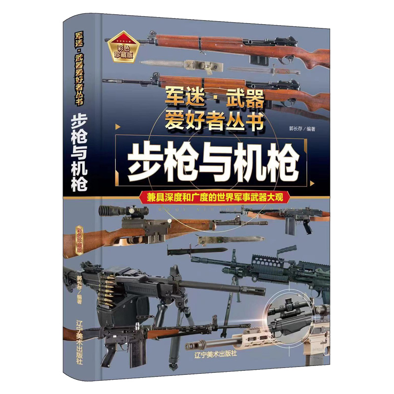 正版军迷武器爱好者丛书珍藏版步枪与机枪中国儿童军事百科全书武器图鉴青少年军事百科全书知识世界武器战争类科普绘本课外书 - 图3