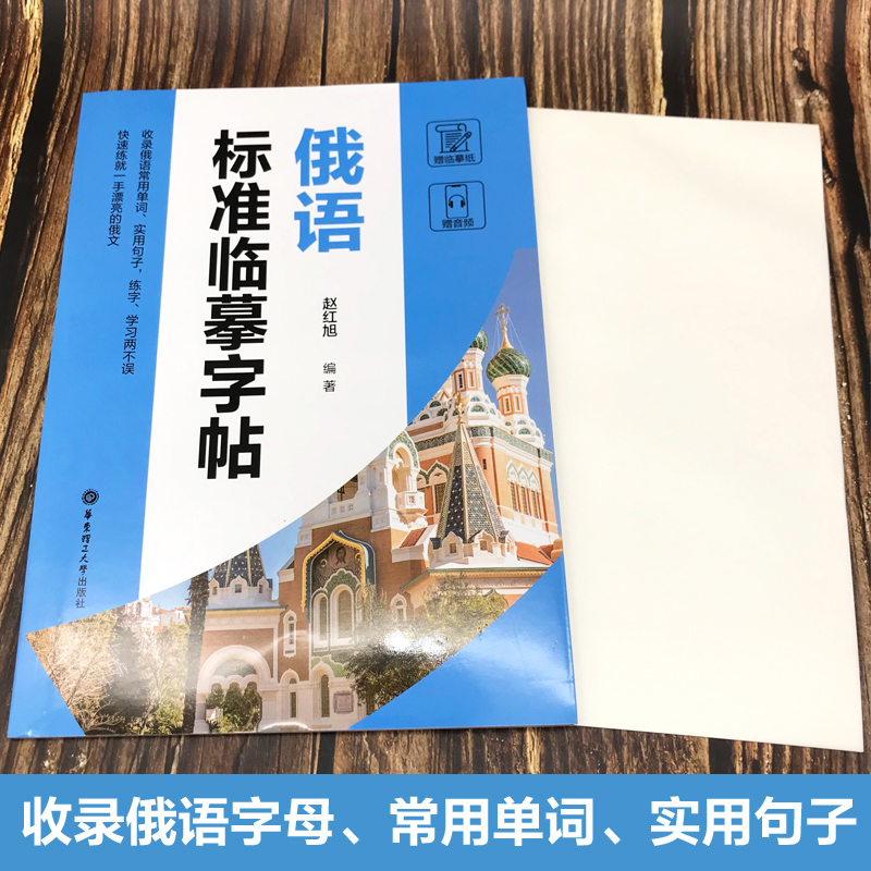 正版俄语标准临摹字帖【赠临摹纸及音频】硬笔书法收录法语常用单词实用句子临摹练字本成年男女生字体漂亮俄语字帖成人速成 - 图0