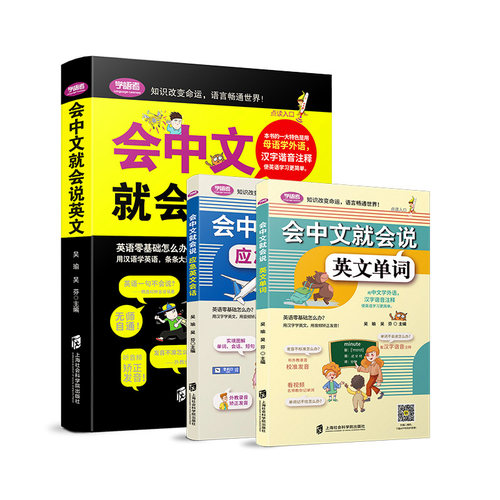 【3册全新版】会中文就会说英文的书商务英语英语口语书籍英语口语训练学英语零基础英语英语口语日常对话书籍自学入门谐音正版 - 图3