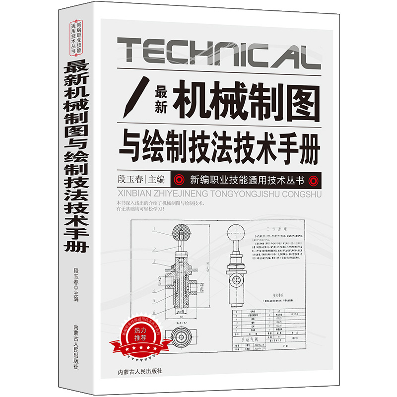 新版机械制图与绘制技法技术手册新编职业技能通用技术丛书工具与基本规定基础技能轴测图组合体剖视图剖面图标准件常用件零件图 - 图3