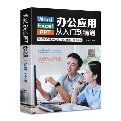 WordExcelPPT办公应用从入门到精通高效办公一本通电脑办公软件教程书籍计算机三合一应用教程ppt制作excel数据分析入门基础正版