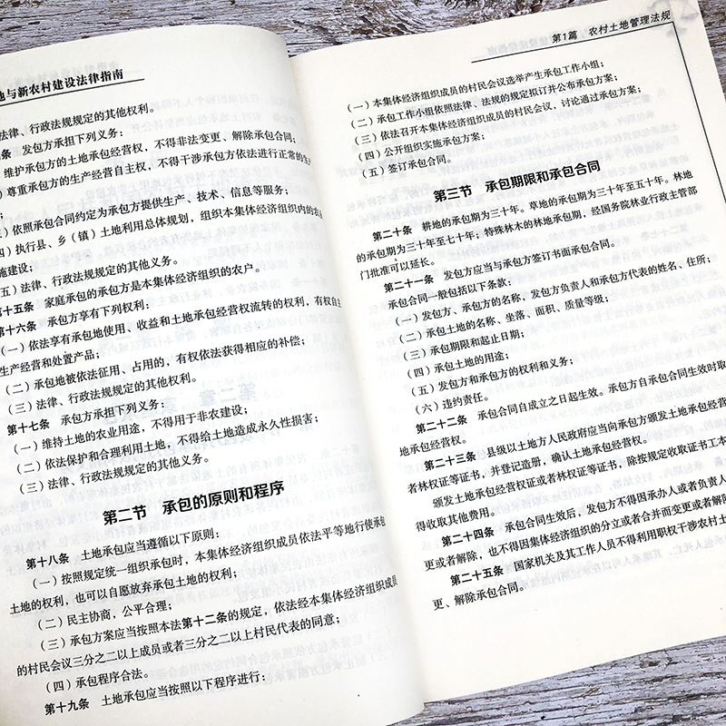 拆迁、征地与新农村建设法律常识一本全土地承包法管理法经营权流转合同国家扶持政策新规征地房屋拆迁法律适用救济实施用地正版-图0