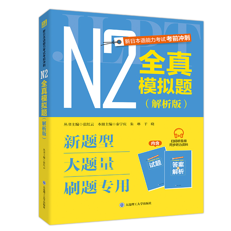 正版N2全真模拟题（解析版） 日语四级考试真题新日语能力考前对策红蓝宝书1000题新完全掌握日语考级真题n2模拟题日语试题练习题 - 图3