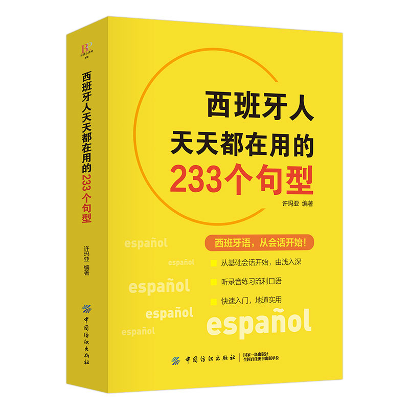 正版西班牙人天天都在用的233个句型西班牙语西班牙语语法和词汇西班牙语教材西班牙语自学零基础西班牙语常用语法书籍-图3