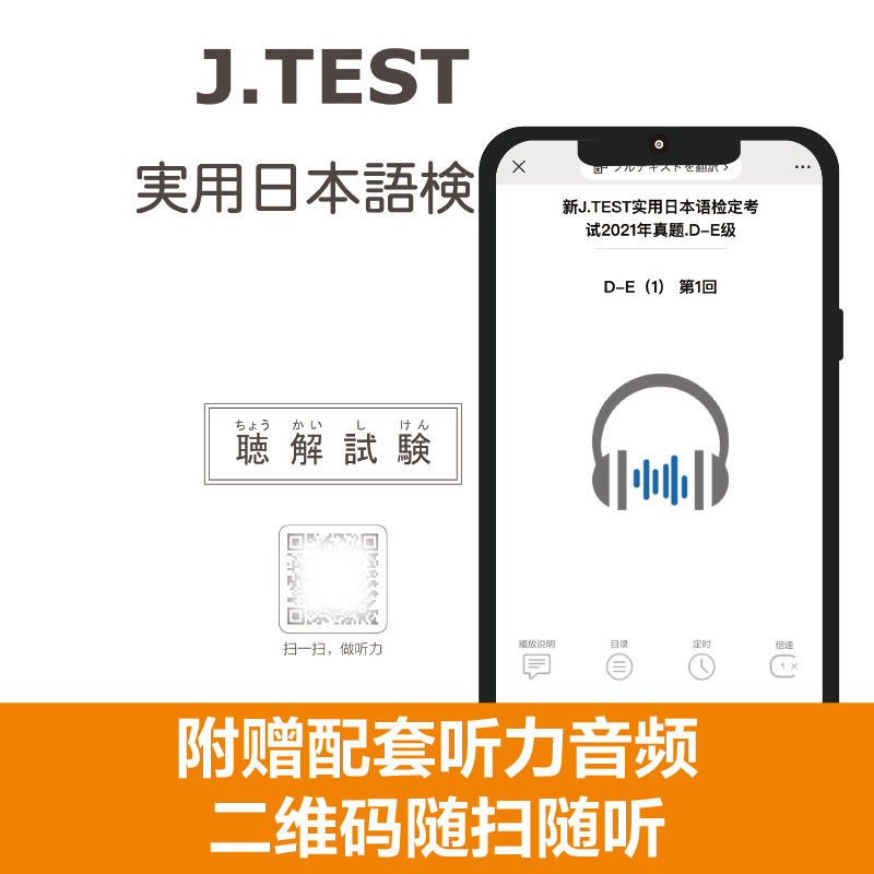正版新JTEST实用日本语检定考试2021年真题【D-E附赠音频】日语书籍入门自学标准日本语初级教材练习题jtest历年真题新编综合教程 - 图2
