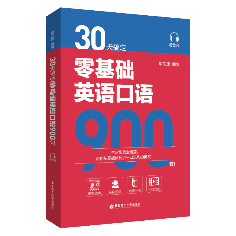 正版30天搞定零基础英语口语900句成人英语自学教材英语口语书籍学英语零基础跟着电影学英语口语马上说英语900句英语口语速成