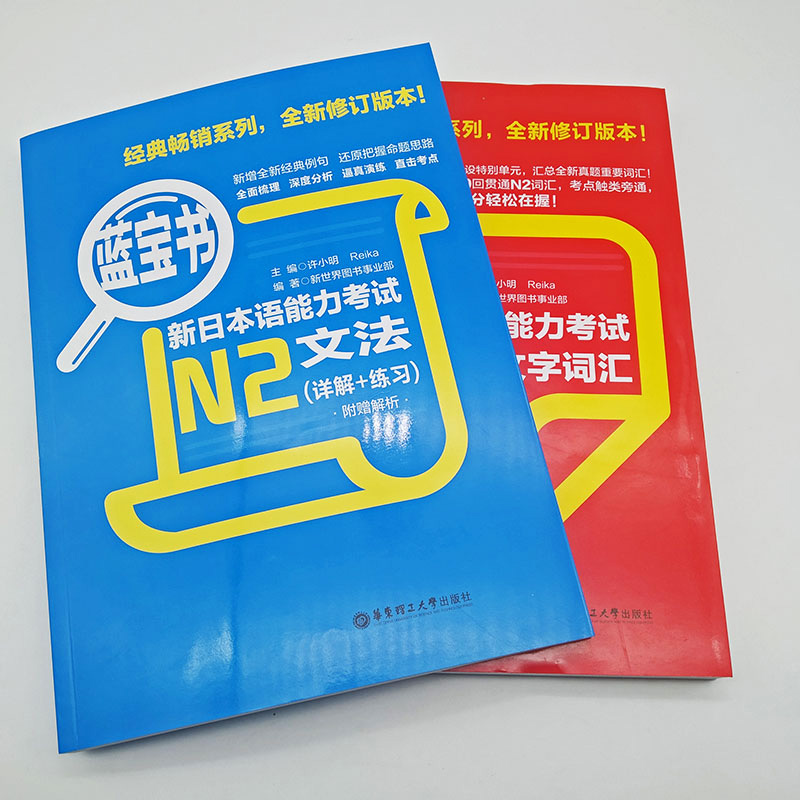 日语n2 红宝书文字词汇+蓝宝书文法新日本语能力考试n2红蓝宝书N2单词语法书 日语考试标准日本语初级 日语书籍 入门自学新编真题