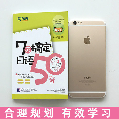 【新东方 附赠音频】7天搞定日语50音图解记忆中日交流新标准日本语日语50音字帖日语零基础自学入门书日文字帖口语发音练习正版 - 图0