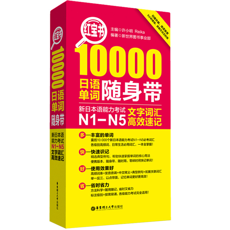 正版红宝书日语10000日语单词随身带新日本语能力考试N1-N5文字词汇高效速记日语单词口袋书联想记忆新日本语能力考试n1n2n3n4n5-图3