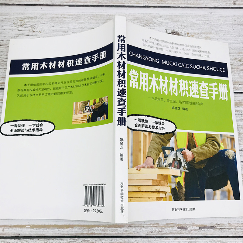 常用木材材积速查手册林业园林花卉学林业基础知识有害生物防治木板尺寸检量人造板原木原条锯材材积出口原材材积表说明树木学正版