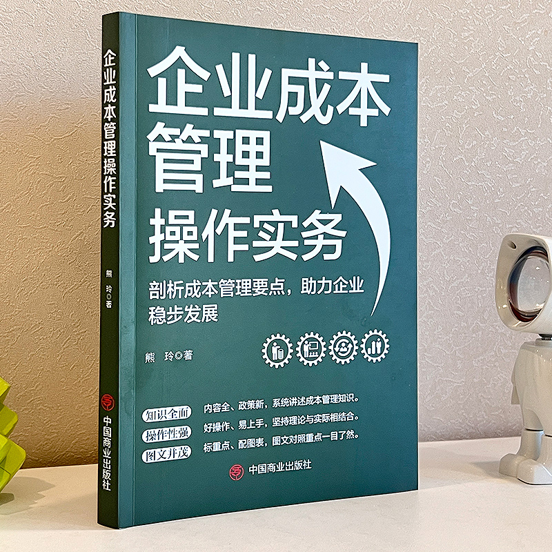 企业成本管理操作实务商业模式一本通管理类书商业模式高利润是策划出来的结构化思维创新者的窘境管理的实践经营30条战略生意经-图1