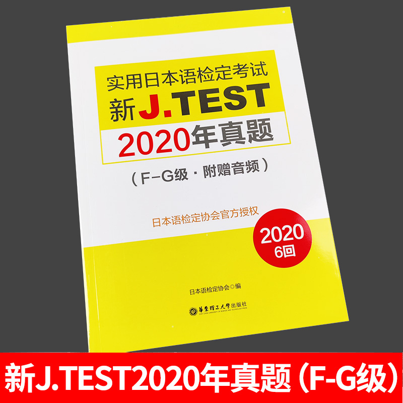 2020年真题F-G级实用日本语检定考试J.TEST新标准日本语自学教材零基础新编日语教程jtest真题fg日语n2历年真题标准日本语初级-图1