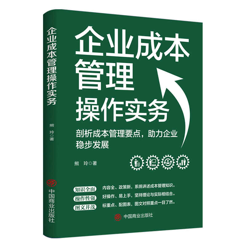 企业成本管理操作实务商业模式一本通管理类书商业模式高利润是策划出来的结构化思维创新者的窘境管理的实践经营30条战略生意经-图3