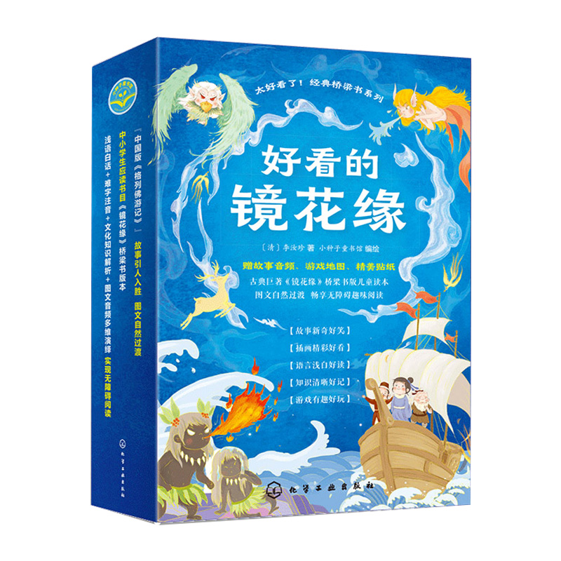 正版全5册好看的镜花缘 赠音频 游戏地图和贴纸 6-8-12岁儿童中国古典奇幻经典著作儿童趣味阅读图画书籍 中国古代百科知识文化书