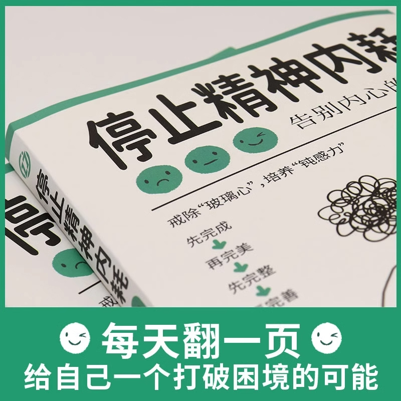 停止精神内耗与自己和解戒除玻璃心告别焦虑高敏感减压指南与自己和解QF应对焦虑心的重建积极情绪的力量焦虑自救手册静心修心暖心 - 图2