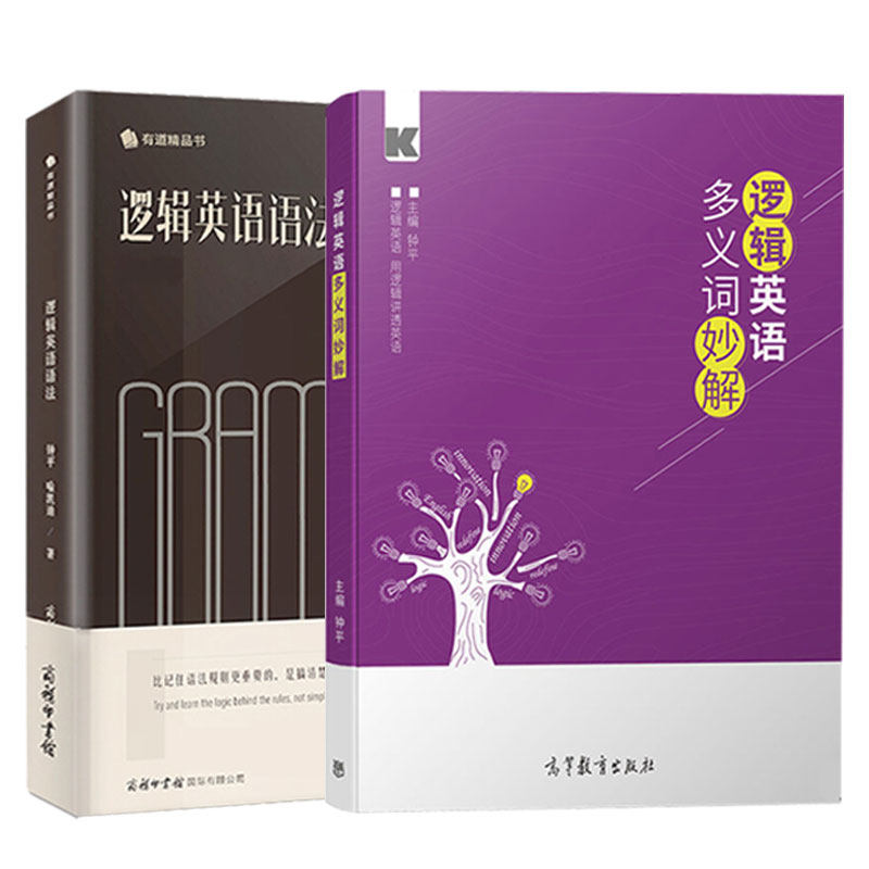 正版全2册逻辑英语语法+逻辑英语多义词妙解钟平编著入门自学零基础学英语零起点初高中大学考研英语四六级成人单词快速记忆法思维