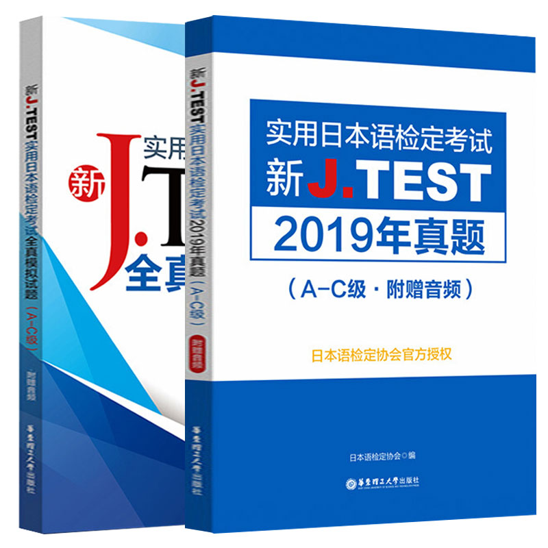 2020新正版J.TEST实用日本语检定考试2019年真题+全真模拟题A-C级日语书籍 入门自学jtest历年真题教材练习题中日交流新标准日本语 - 图0