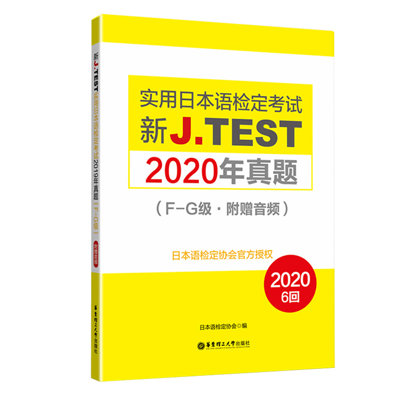 2020年真题F-G级实用日本语检定考试J.TEST新标准日本语自学教材零基础新编日语教程jtest真题fg日语n2历年真题标准日本语初级-图3