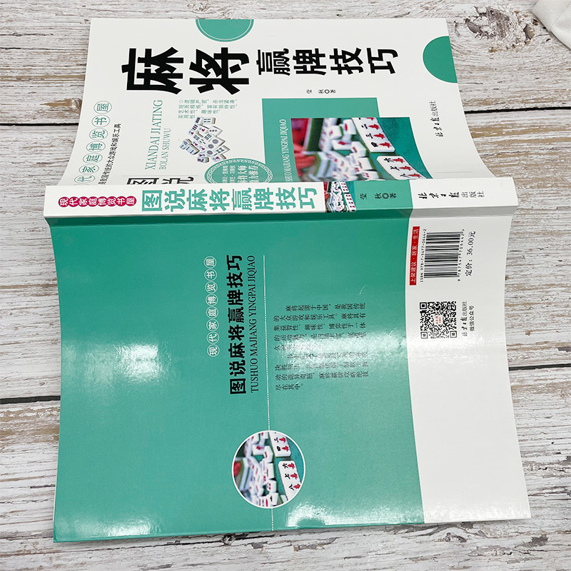 麻将赢牌技巧麻将秘籍麻将实战技巧指导书籍大全打麻将的书听牌猜牌棋牌类书实用麻将技巧书休闲娱乐麻将赢牌技巧指导打麻将的书 - 图1