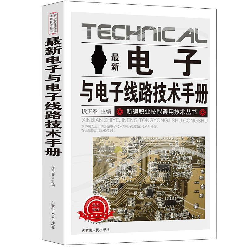 新版电子与电子线路技术手册新编职业技能通用技术丛书种类与识别方法电阻器、电容器、电感器、二极管、三极管实用电路光敏器件-图3