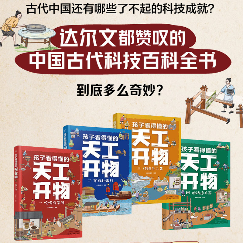 【全4册】正版孩子看得懂的天工开物4-9-12岁小学生科普阅读书籍绘本图画书中国古代科技百科全书一二四五六年级小学生课外书阅读 - 图2