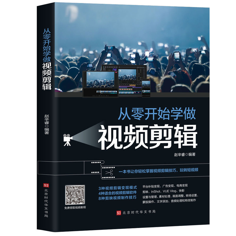 从零开始学做视频剪辑教程书籍手机短视频拍摄从零开始学剪辑计算机多媒体技术剪映快影素材处理文字添加音频处理视频剪辑影视制作 - 图3