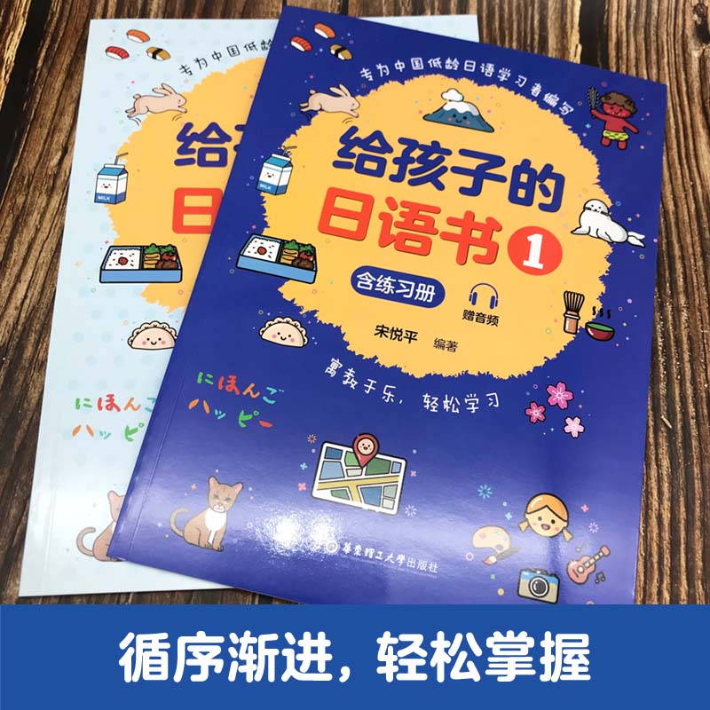 正版给孩子的日语书1【含练习册】标准日本语日语自学教材大家的日语新编日语学习神器日语单词书中日交流零基础入门日语启蒙书籍 - 图0