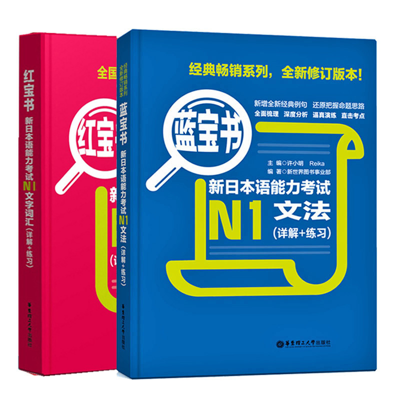 日语N1 红宝书文字词汇+蓝宝书文法新日本语能力考试N1红蓝宝书真题 标准日本语初级 N1单词语法书日语考试 日语书籍 入门自学新编 - 图3