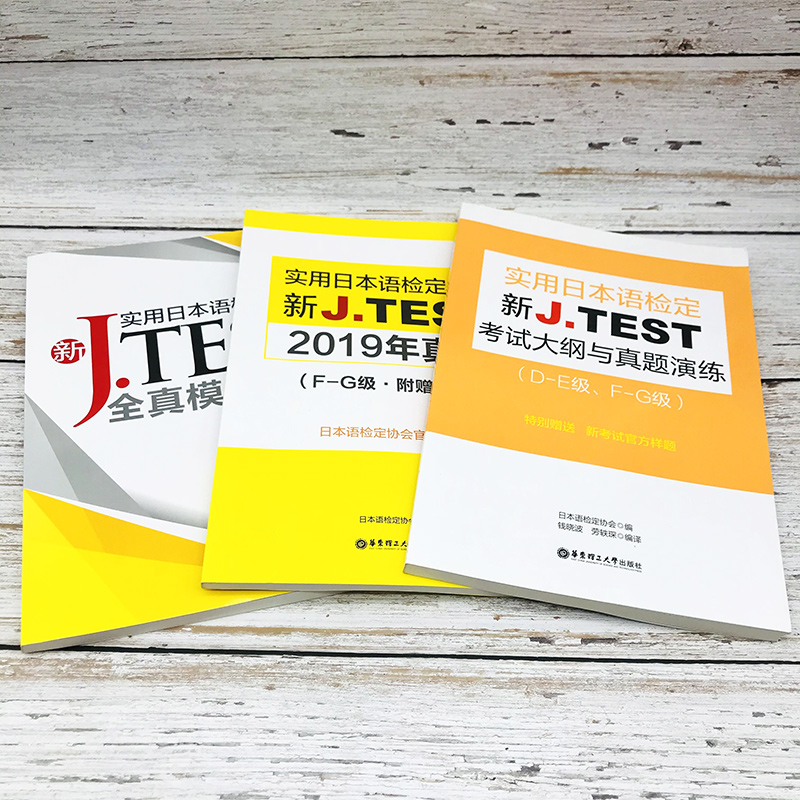 实用日本语检定考试J.TEST2019年历年真题+全真模拟试题+考试大纲真题演练F-G级日语综合教程标准日语N2N3N4N5日语考试鉴定教材 - 图2