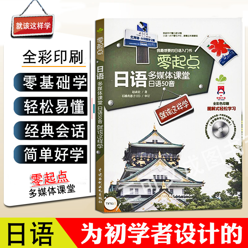 正版零起点日语多媒体课堂日语50音就该这样学日语书籍入门自学零基础中日交流新标准日本语初级日语教材大家的日语新编日语教程