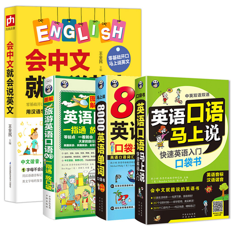 4册中文谐音英语口语马上说+旅游入门+8000英语单词+会中文就会说英文零基础英语自学入门成人日常交际英语口语书籍学习神器训练
