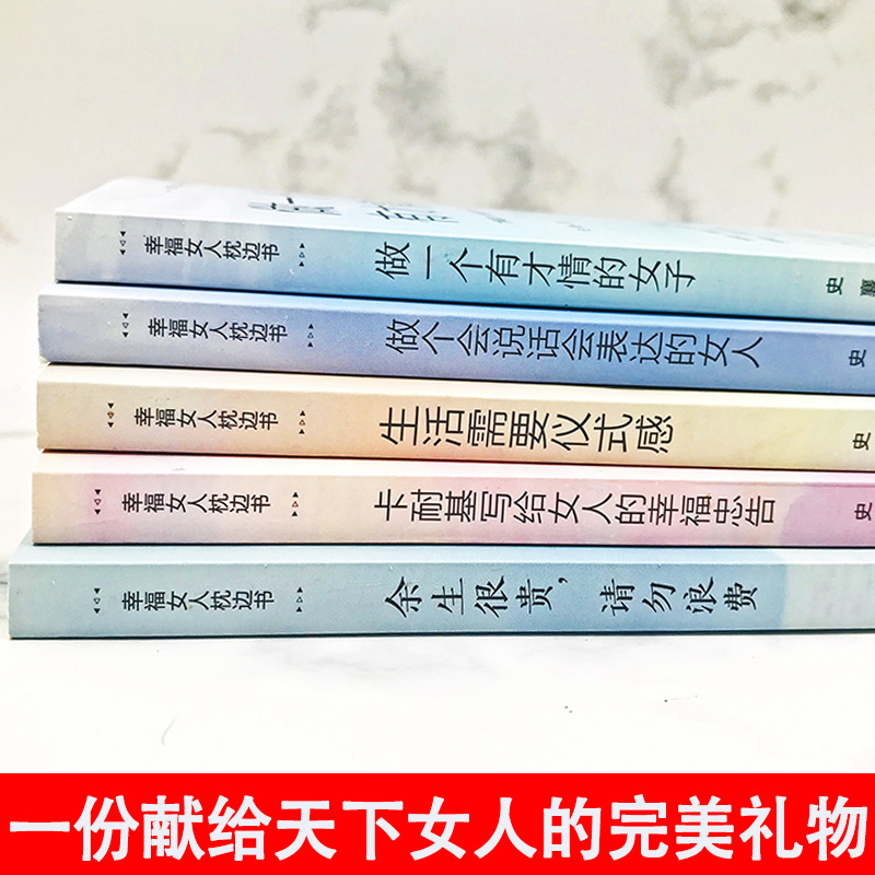 正版幸福女人枕边书提升自己生活需要仪式感卡耐基写给女人幸福忠告女生看的书陈果董卿好书推荐提高情商的女人会说话畅销书排行榜