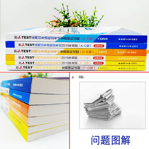 2020新正版全6册实用日本语检定考试J.TEST2019真题+全真模拟试题A-C D-E F-G级日语书籍入门自学jtest历年真题教材中日交流标准 - 图0