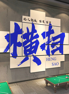 网红墙面海报易优台球俱乐部