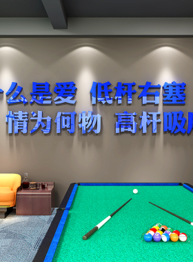 台球厅布置装饰斯诺克俱乐部创意文字墙贴桌球背景墙自粘网红贴画