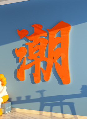 易优店铺装饰不褪色光泽度好墙贴