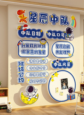 班级萤火虫中队角布置文化墙面贴教室装饰少先黑板报素材小学毛毡