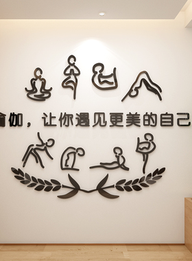 网红大厅瑜伽服装工作室墙面贴画