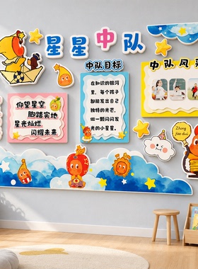 班级星辰中队角布置文化墙贴毛毡教室装饰少先黑板报素材小学环创